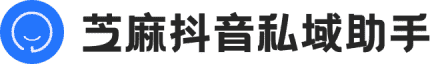 芝麻抖音私域助手